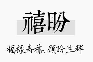 禧盼名字的寓意及含义