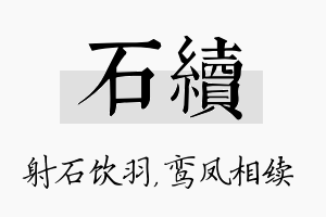 石续名字的寓意及含义