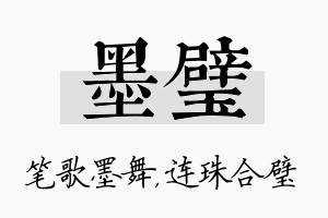 墨璧名字的寓意及含义