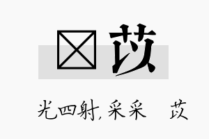 燚苡名字的寓意及含义