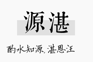 源湛名字的寓意及含义