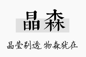 晶森名字的寓意及含义