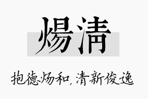 炀清名字的寓意及含义