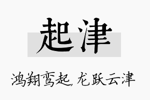 起津名字的寓意及含义