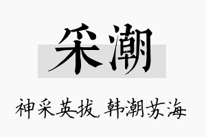 采潮名字的寓意及含义