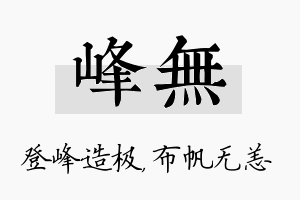 峰无名字的寓意及含义