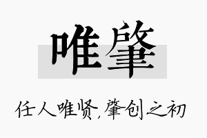 唯肇名字的寓意及含义