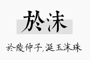 於沫名字的寓意及含义