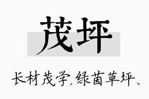 茂坪名字的寓意及含义