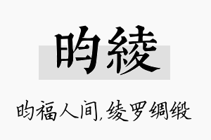 昀绫名字的寓意及含义