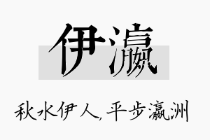 伊瀛名字的寓意及含义