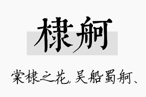 棣舸名字的寓意及含义