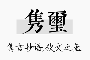 隽玺名字的寓意及含义