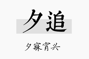 夕追名字的寓意及含义