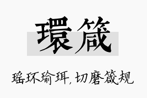 环箴名字的寓意及含义