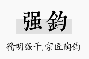 强钧名字的寓意及含义