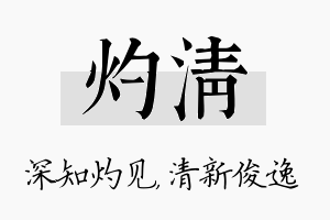 灼清名字的寓意及含义