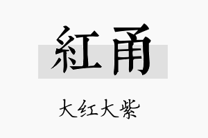 红甬名字的寓意及含义