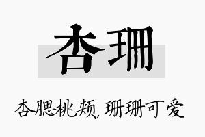 杏珊名字的寓意及含义