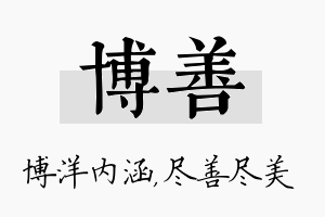 博善名字的寓意及含义