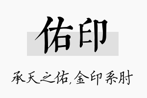 佑印名字的寓意及含义