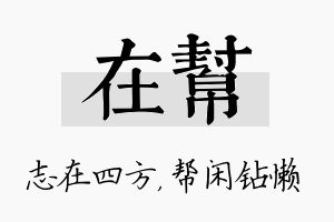 在帮名字的寓意及含义