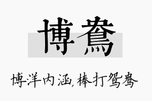 博鸯名字的寓意及含义