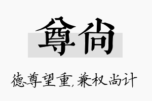 尊尚名字的寓意及含义