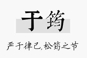 于筠名字的寓意及含义