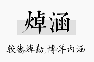 焯涵名字的寓意及含义