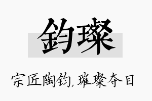 钧璨名字的寓意及含义