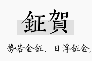 钲贺名字的寓意及含义