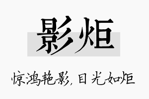 影炬名字的寓意及含义