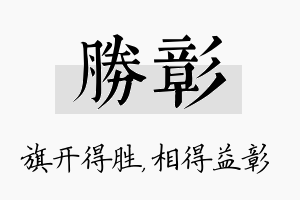 胜彰名字的寓意及含义