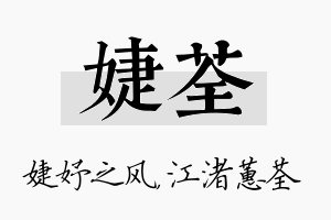 婕荃名字的寓意及含义