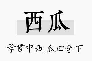 西瓜名字的寓意及含义