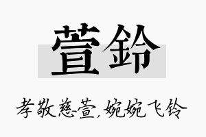 萱铃名字的寓意及含义