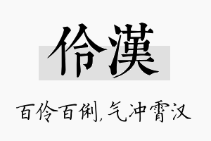 伶汉名字的寓意及含义