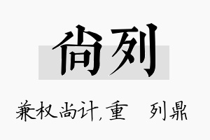 尚列名字的寓意及含义