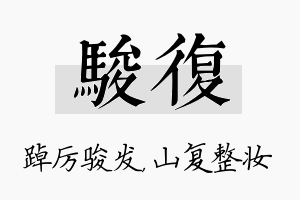 骏复名字的寓意及含义