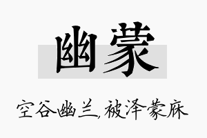 幽蒙名字的寓意及含义