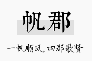 帆郡名字的寓意及含义