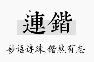 连锴名字的寓意及含义