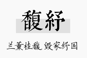 馥纾名字的寓意及含义