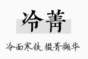 冷菁名字的寓意及含义