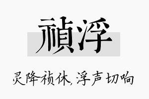 祯浮名字的寓意及含义