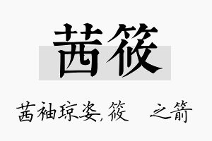 茜筱名字的寓意及含义