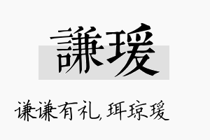 谦瑗名字的寓意及含义