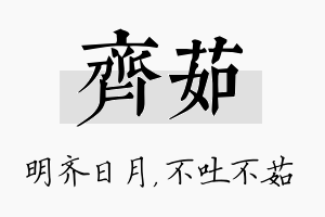 齐茹名字的寓意及含义