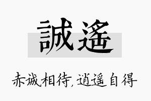 诚遥名字的寓意及含义